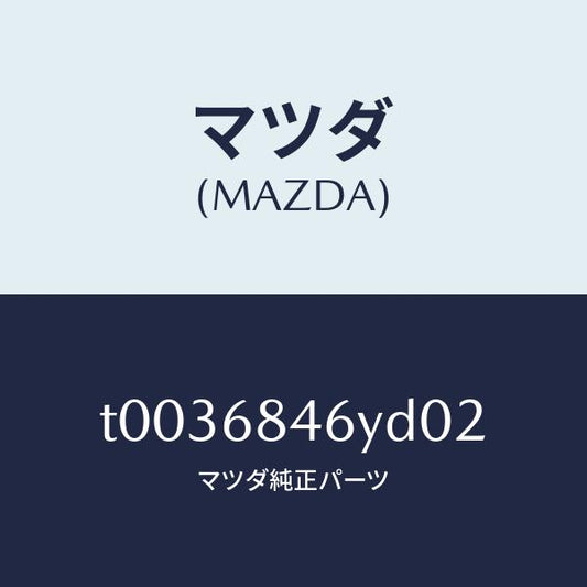 マツダ（MAZDA）トリム(L)ドアー/マツダ純正部品/T0036846YD02(T003-68-46YD0)