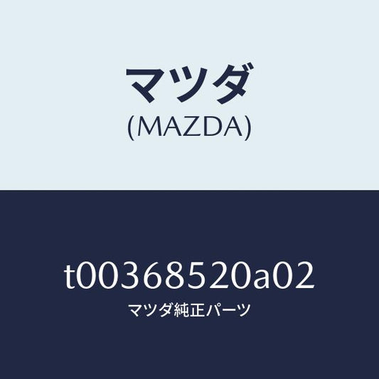 マツダ（MAZDA）トリム(R)ドアー-リヤー/マツダ純正部品/T00368520A02(T003-68-520A0)