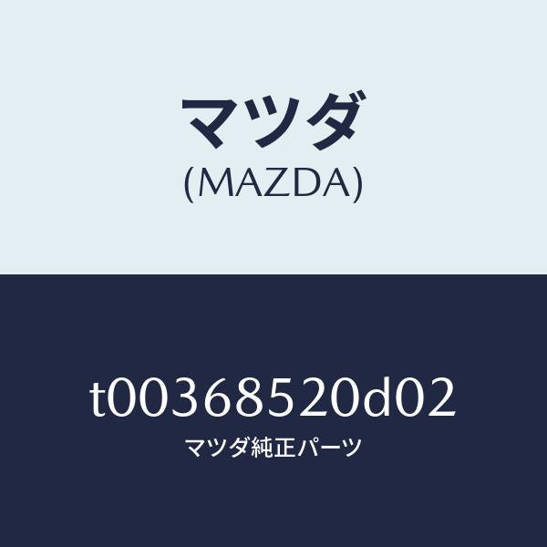 マツダ（MAZDA）トリム(R)ドアー-リヤー/マツダ純正部品/T00368520D02(T003-68-520D0)