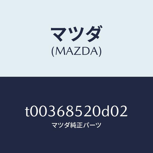 マツダ（MAZDA）トリム(R)ドアー-リヤー/マツダ純正部品/T00368520D02(T003-68-520D0)