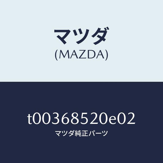 マツダ（MAZDA）トリム(R)ドアー-リヤー/マツダ純正部品/T00368520E02(T003-68-520E0)