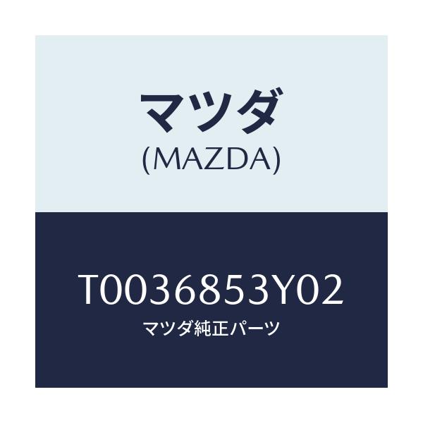 マツダ(MAZDA) トリム（Ｒ） ドアー－リヤー/トリム/マツダ純正部品/T0036853Y02(T003-68-53Y02)