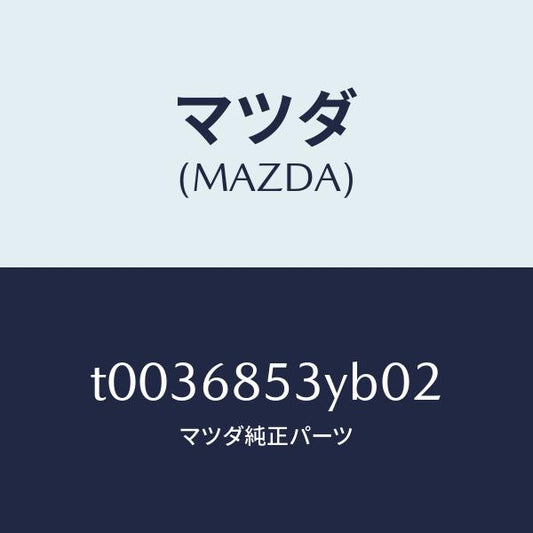 マツダ（MAZDA）トリム(R)ドアー-リヤー/マツダ純正部品/T0036853YB02(T003-68-53YB0)