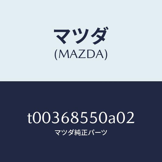 マツダ（MAZDA）トリム(L)ドアー-リヤー/マツダ純正部品/T00368550A02(T003-68-550A0)