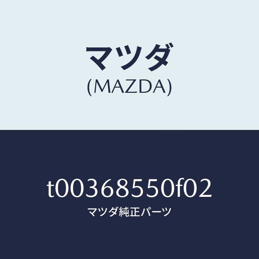 マツダ（MAZDA）トリム(L)ドアー-リヤー/マツダ純正部品/T00368550F02(T003-68-550F0)