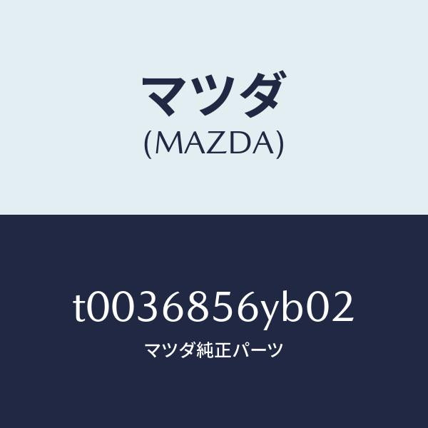 マツダ（MAZDA）トリム(L)ドアー-リヤー/マツダ純正部品/T0036856YB02(T003-68-56YB0)