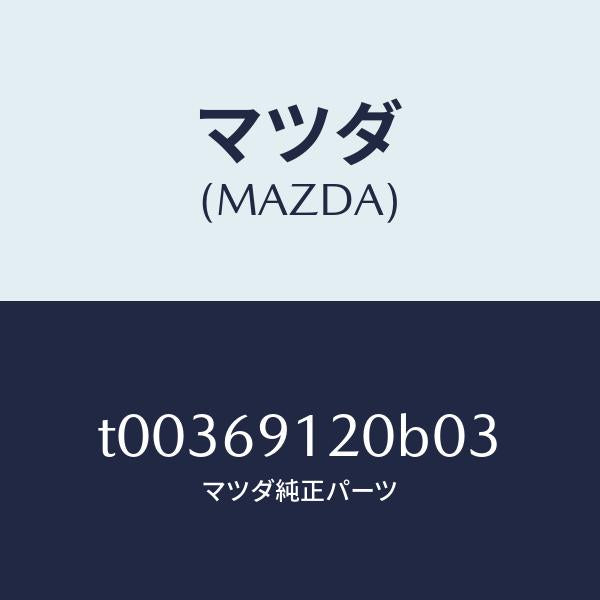 マツダ（MAZDA）ミラー(R)ドアー/マツダ純正部品/ドアーミラー/T00369120B03(T003-69-120B0)