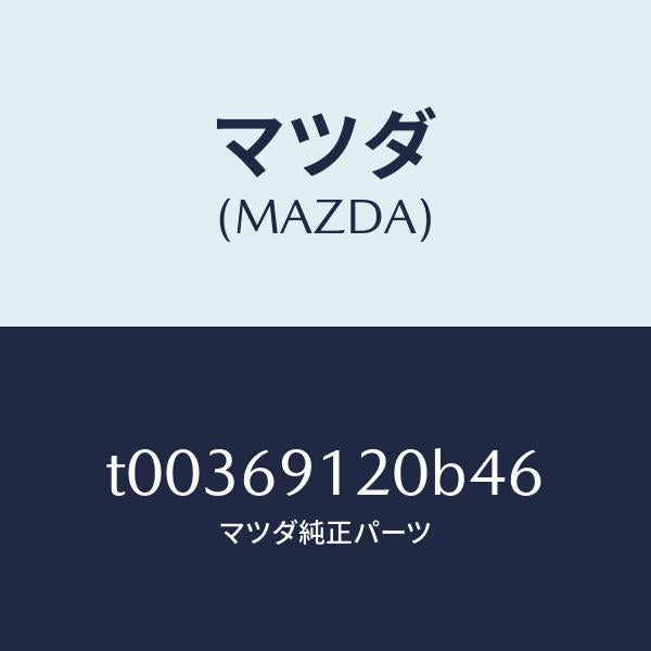 マツダ（MAZDA）ミラー(R)ドアー/マツダ純正部品/ドアーミラー/T00369120B46(T003-69-120B4)