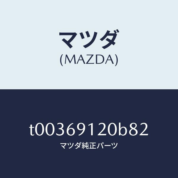 マツダ（MAZDA）ミラー(R)ドアー/マツダ純正部品/ドアーミラー/T00369120B82(T003-69-120B8)
