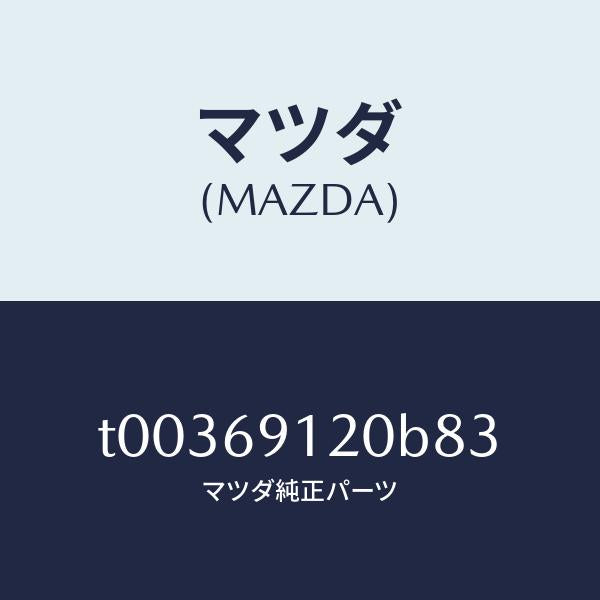 マツダ（MAZDA）ミラー(R)ドアー/マツダ純正部品/ドアーミラー/T00369120B83(T003-69-120B8)