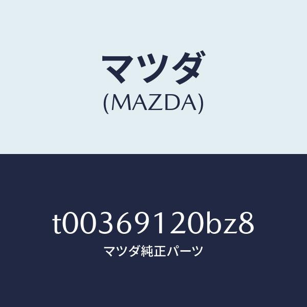マツダ（MAZDA）ミラー(R)ドアー/マツダ純正部品/ドアーミラー/T00369120BZ8(T003-69-120BZ)