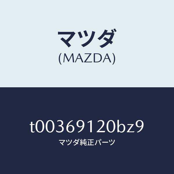 マツダ（MAZDA）ミラー(R)ドアー/マツダ純正部品/ドアーミラー/T00369120BZ9(T003-69-120BZ)