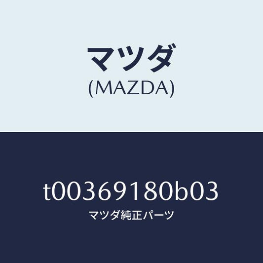 マツダ（MAZDA）ミラー(L)ドアー/マツダ純正部品/ドアーミラー/T00369180B03(T003-69-180B0)