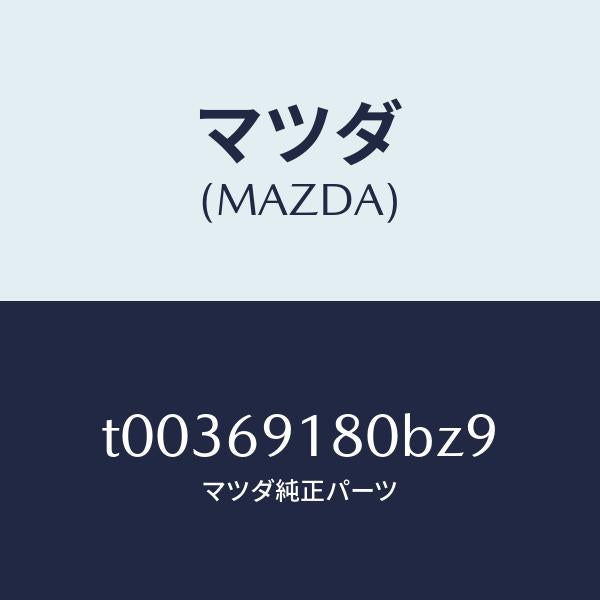 マツダ（MAZDA）ミラー(L)ドアー/マツダ純正部品/ドアーミラー/T00369180BZ9(T003-69-180BZ)