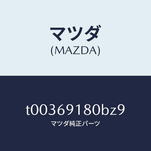 マツダ（MAZDA）ミラー(L)ドアー/マツダ純正部品/ドアーミラー/T00369180BZ9(T003-69-180BZ)