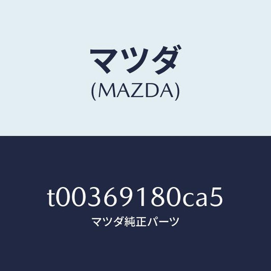 マツダ（MAZDA）ミラー(L)ドアー/マツダ純正部品/ドアーミラー/T00369180CA5(T003-69-180CA)