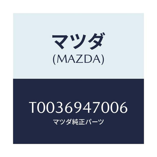 マツダ(MAZDA) ハンドル アシスト/ドアーミラー/マツダ純正部品/T0036947006(T003-69-47006)