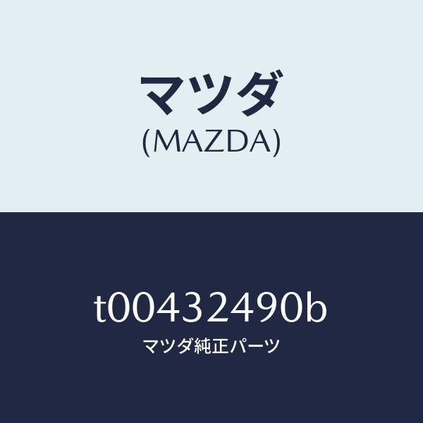 マツダ（MAZDA）ホースプレツシヤー/マツダ純正部品/ハイブリッド関連/T00432490B(T004-32-490B)