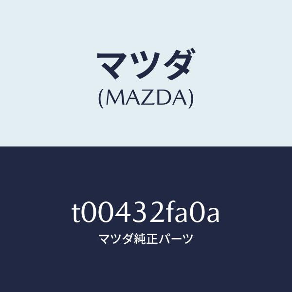 マツダ（MAZDA）パイプ/マツダ純正部品/ハイブリッド関連/T00432FA0A(T004-32-FA0A)