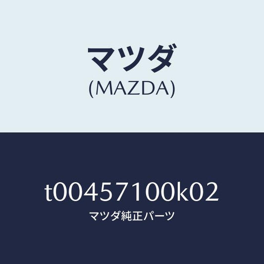 マツダ（MAZDA）シート(R)フロント/マツダ純正部品/シート/T00457100K02(T004-57-100K0)