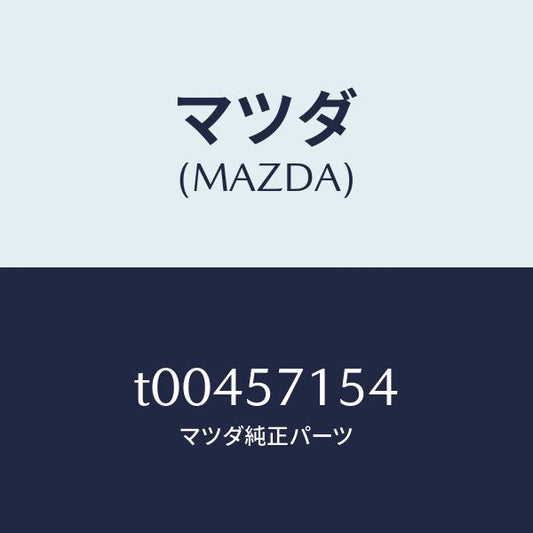 マツダ（MAZDA）スイツチ(R)シートフロント/マツダ純正部品/シート/T00457154(T004-57-154)