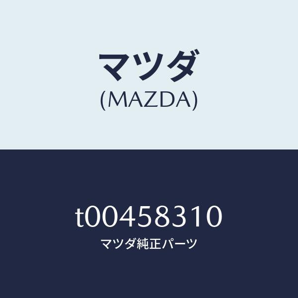 マツダ（MAZDA）ロツク(R)ドアー/マツダ純正部品/T00458310(T004-58-310)