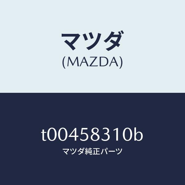 マツダ（MAZDA）ロツク(R)ドアー/マツダ純正部品/T00458310B(T004-58-310B)