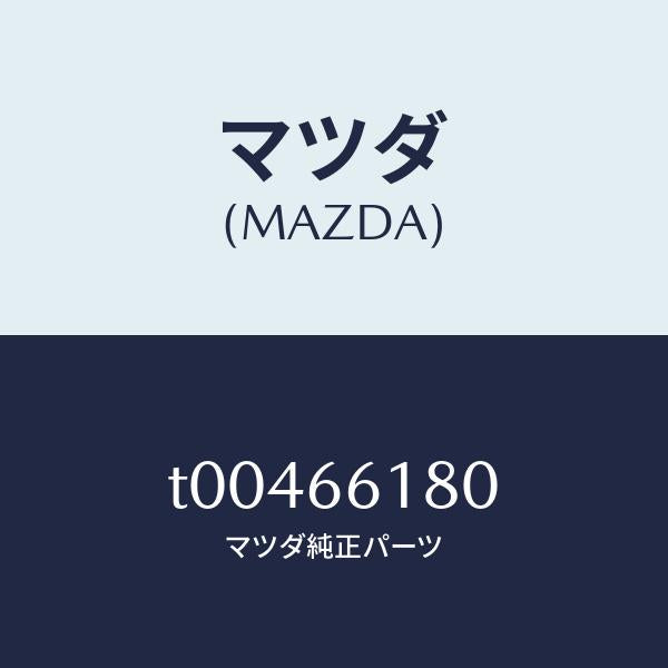 マツダ（MAZDA）スイツチクラスター/マツダ純正部品/PWスイッチ/T00466180(T004-66-180)