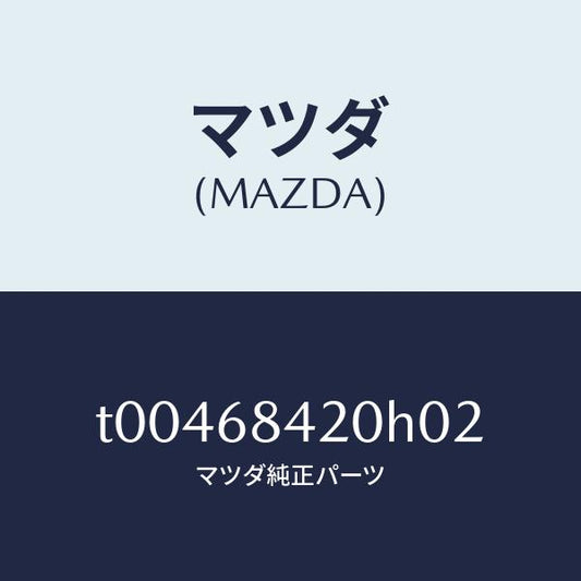 マツダ（MAZDA）トリム(R)ドアー/マツダ純正部品/T00468420H02(T004-68-420H0)