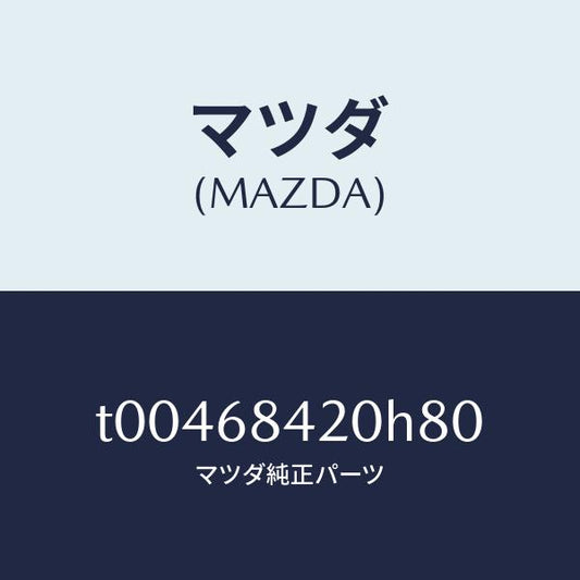 マツダ（MAZDA）トリム(R)ドアー/マツダ純正部品/T00468420H80(T004-68-420H8)