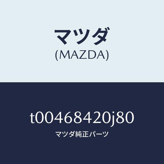 マツダ（MAZDA）トリム(R)ドアー/マツダ純正部品/T00468420J80(T004-68-420J8)