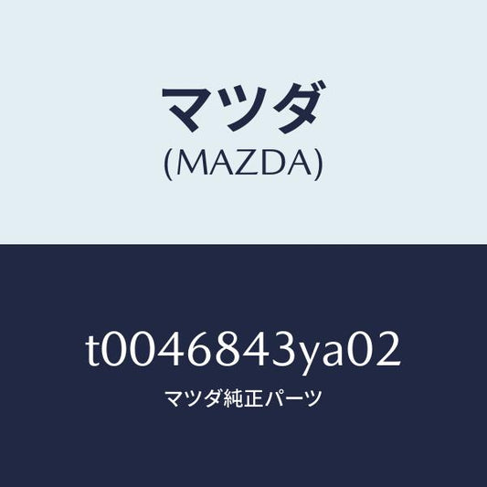 マツダ（MAZDA）トリム(R)ドアー/マツダ純正部品/T0046843YA02(T004-68-43YA0)