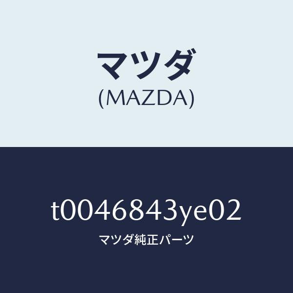 マツダ（MAZDA）トリム(R)ドアー/マツダ純正部品/T0046843YE02(T004-68-43YE0)