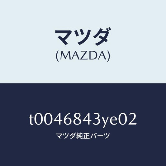 マツダ（MAZDA）トリム(R)ドアー/マツダ純正部品/T0046843YE02(T004-68-43YE0)