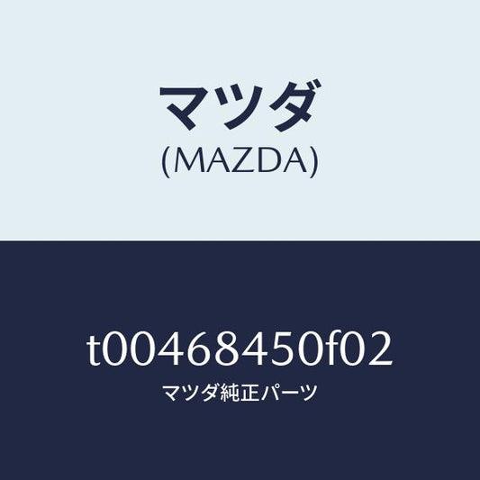 マツダ（MAZDA）トリム(L)ドアー/マツダ純正部品/T00468450F02(T004-68-450F0)