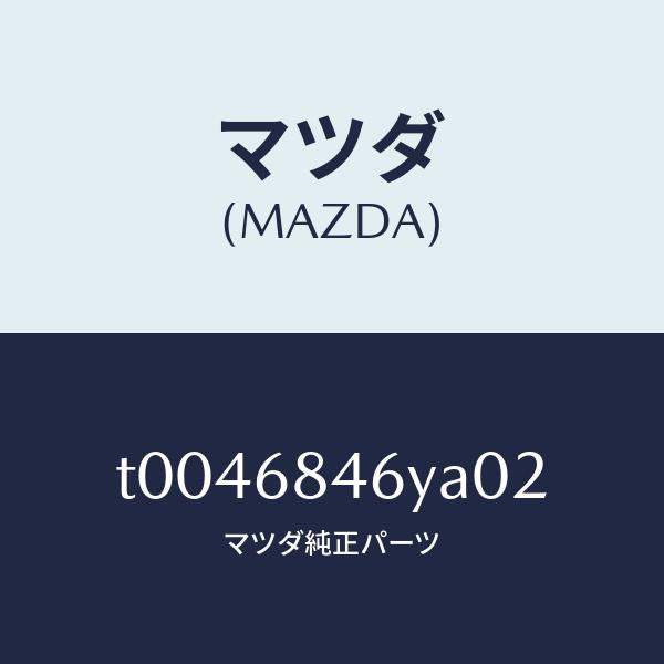 マツダ（MAZDA）トリム(L)ドアー/マツダ純正部品/T0046846YA02(T004-68-46YA0)