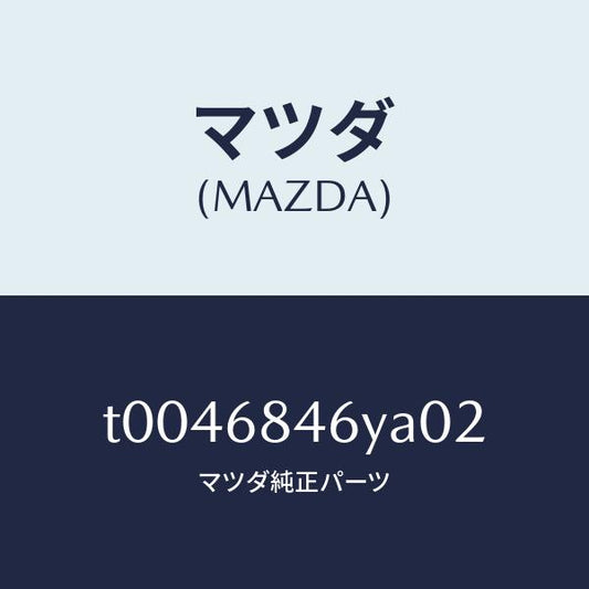 マツダ（MAZDA）トリム(L)ドアー/マツダ純正部品/T0046846YA02(T004-68-46YA0)