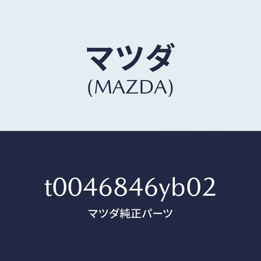 マツダ（MAZDA）トリム(L)ドアー/マツダ純正部品/T0046846YB02(T004-68-46YB0)