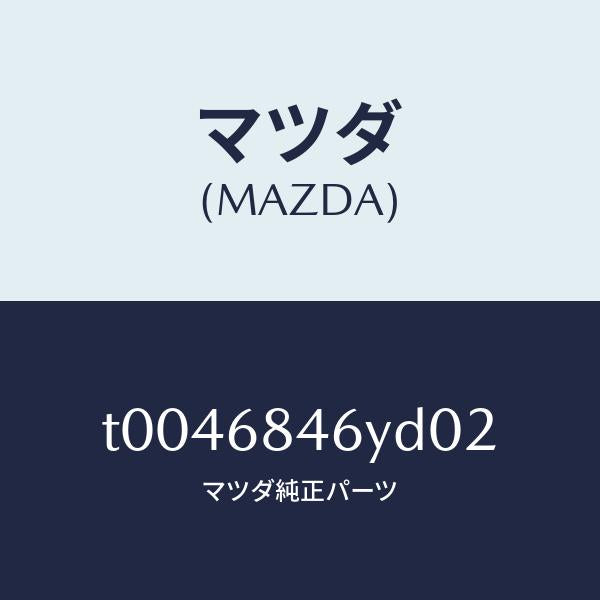 マツダ（MAZDA）トリム(L)ドアー/マツダ純正部品/T0046846YD02(T004-68-46YD0)