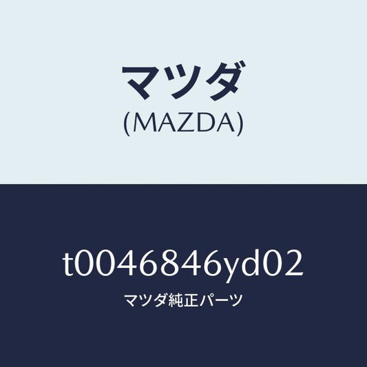 マツダ（MAZDA）トリム(L)ドアー/マツダ純正部品/T0046846YD02(T004-68-46YD0)