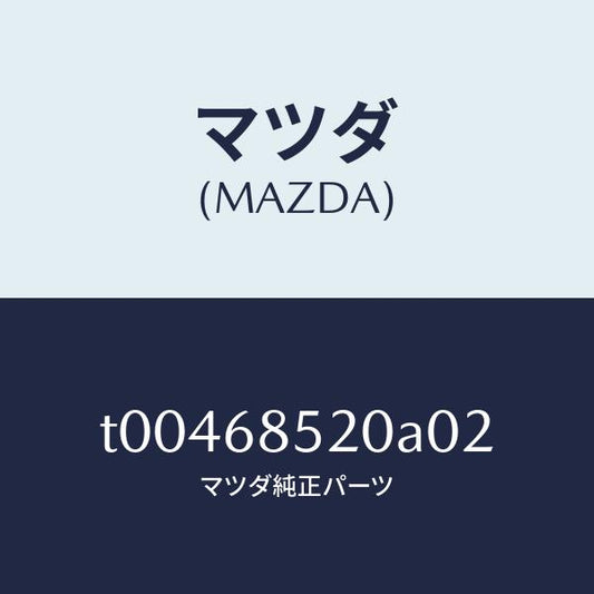 マツダ（MAZDA）トリム(R)ドアー-リヤー/マツダ純正部品/T00468520A02(T004-68-520A0)