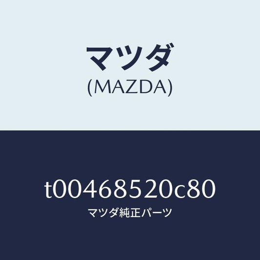 マツダ（MAZDA）トリム(R)ドアー-リヤー/マツダ純正部品/T00468520C80(T004-68-520C8)