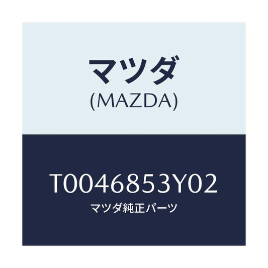 マツダ(MAZDA) ＴＲＩＭ（Ｒ） ＤＯＯＲ－ＲＥＡＲ/トリム/マツダ純正部品/T0046853Y02(T004-68-53Y02)