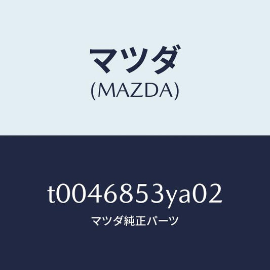 マツダ（MAZDA）トリム(R)ドアー-リヤー/マツダ純正部品/T0046853YA02(T004-68-53YA0)