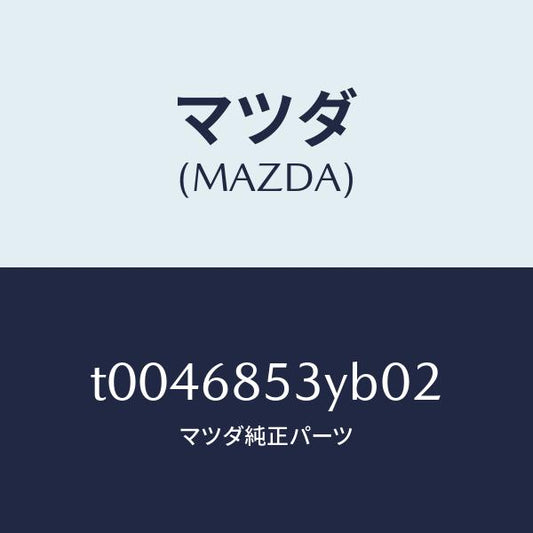 マツダ（MAZDA）トリム(R)ドアー-リヤー/マツダ純正部品/T0046853YB02(T004-68-53YB0)