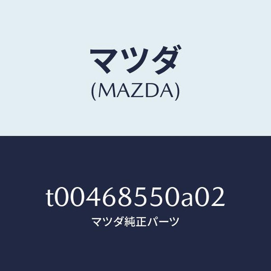 マツダ（MAZDA）トリム(L)ドアー-リヤー/マツダ純正部品/T00468550A02(T004-68-550A0)