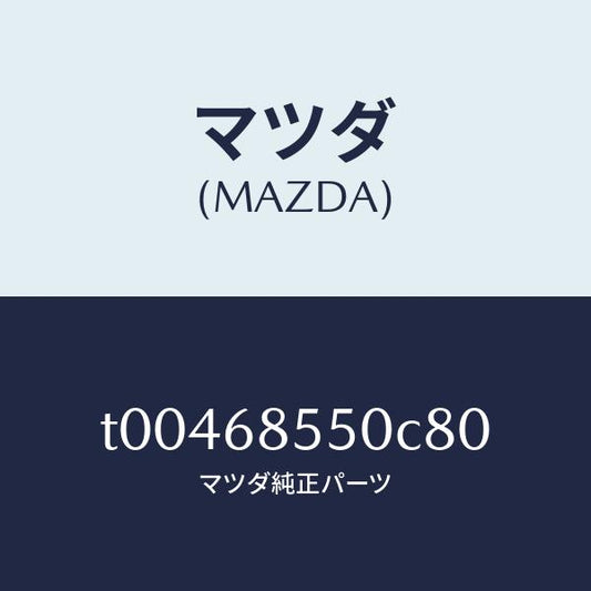 マツダ（MAZDA）トリム(L)ドアー-リヤー/マツダ純正部品/T00468550C80(T004-68-550C8)