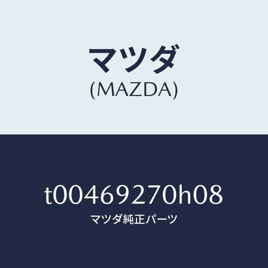 マツダ（MAZDA）サンバイザー(R)/マツダ純正部品/ドアーミラー/T00469270H08(T004-69-270H0)