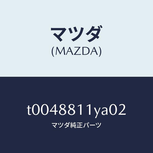 マツダ（MAZDA）トリム&パツド(R)F.クツシヨン/マツダ純正部品/T0048811YA02(T004-88-11YA0)