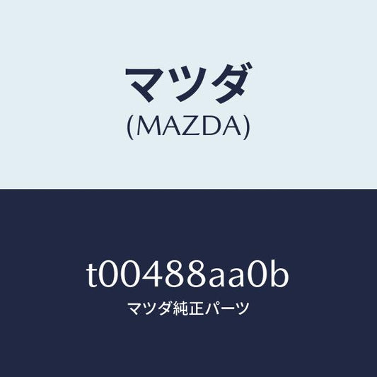 マツダ（MAZDA）パワーユニツト(R)フロントシート/マツダ純正部品/T00488AA0B(T004-88-AA0B)